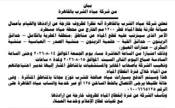 انقطاع المياه عن 8 مناطق بالقاهرة لمدة 8 ساعات الجمعة  بسبب صيانة طارئة بخط مسطرد