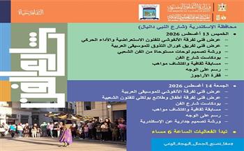 اليوم وغدًا.. برنامج متنوع في «شارع الفن» بالإسكندرية وكفر الشيخ وبني سويف وأسوان    