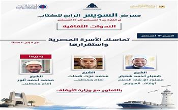 اليوم.. معرض السويس الرابع للكتاب يناقش «تماسك الأسرة المصرية واستقرارها» بالتعاون مع الأوقاف