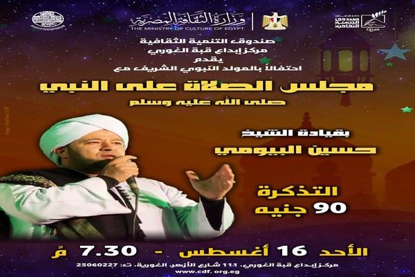 الأحد.. احتفالاً بالمولد النبوي الشريف.. «مجلس الصلاة على النبي» يقدم حفلاً للإنشاد الديني بقبة الغوري