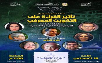 ضمن موسم نجيب محفوظ القرائي الثاني.. مثقفون ومبدعون يتحدثون عن «أثر القراءة في التكوين المعرفي» الأحد