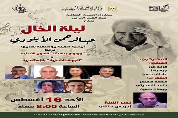 ليلة الخال.. بيت الشعر العربي يستعيد تجربة عبد الرحمن الأبنودي في أمسية شعرية موسيقية الأحد