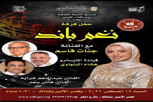 غدًا.. «نغم باند» تقدم تجربة غنائية بأسلوب «الأكابيلا» في بيت السحيمي