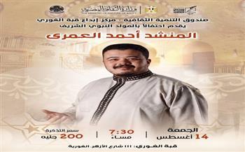 الليلة.. قبة الغوري تستضيف المنشد أحمد العمري احتفالًا بالمولد النبوي الشريف