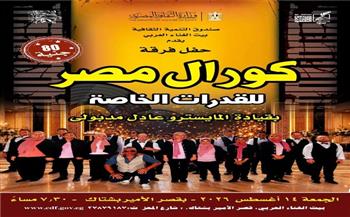 «كورال مصر» للقدرات الخاصة يحيي حفلاً غنائيًا بقصر الأمير بشتاك اليوم