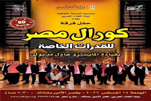 «كورال مصر» للقدرات الخاصة يحيي حفلاً غنائيًا بقصر الأمير بشتاك اليوم
