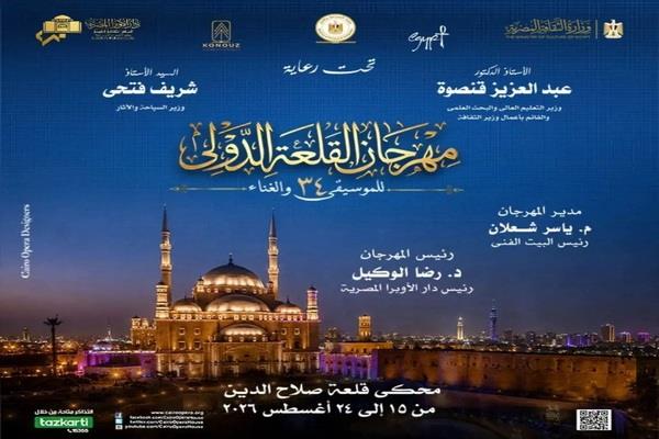 مهرجان القلعة الدولي للموسيقى والغناء...تناغم الموسيقى والتاريخ في حدث استثنائي