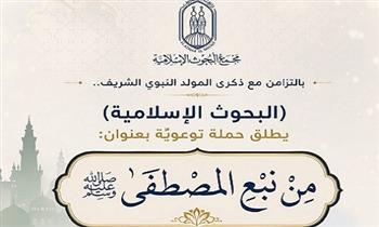 بالتزامن مع ذكرى المولد النبوي «البحوث الإسلامية» يطلق حملة توعويَّة بعنوان: «مِنْ نبع المصطفىﷺ»