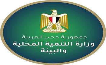 "التنمية المحلية والبيئة" تستعرض نشاطها في أسبوع