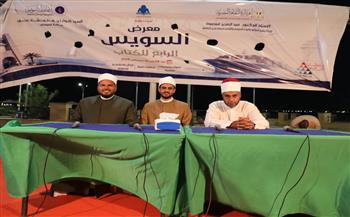 تماسك الأسرة المصرية.. الحوار والرحمة في مواجهة الخلافات والتحديات بمعرض السويس الرابع للكتاب