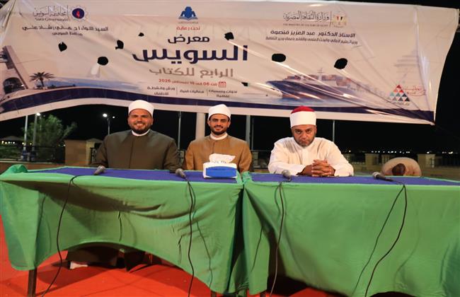 تماسك الأسرة المصرية.. الحوار والرحمة في مواجهة الخلافات والتحديات بمعرض السويس الرابع للكتاب