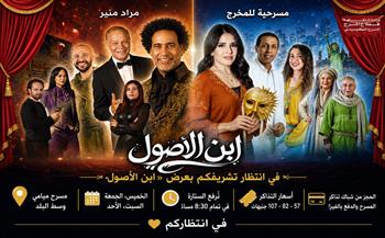 «ابن الأصول» ينير مسرح ميامي بوسط البلد في موسم جديد ويواصل نجاحه الجماهيري