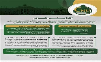 جامعة القاهرة الأهلية تعلن موعد نتيجة التنسيق الداخلي 2026.. تعرف على التفاصيل