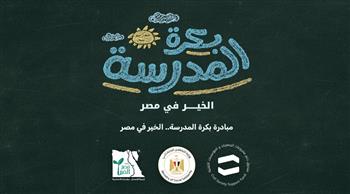 «التضامن» تتيح منصة «بكرة المدرسة» للحصول على المستلزمات المدرسية.. رابط وخطوات التسجيل