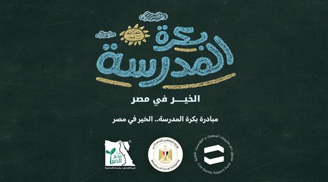 «التضامن» تتيح منصة «بكرة المدرسة» للحصول على المستلزمات المدرسية.. رابط وخطوات التسجيل