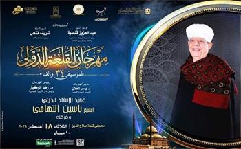 3 حفلات متتالية في القلعة 34..  ياسين التهامي ويانوبا وكورال ذوي القدرات الخاصة على المحكى