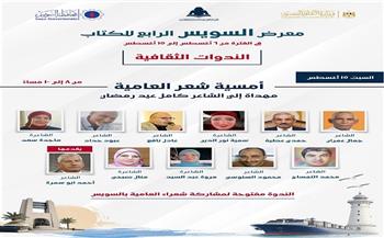 اليوم.. أمسية شعرية في معرض السويس الرابع للكتاب بمشاركة نخبة من شعراء السويس