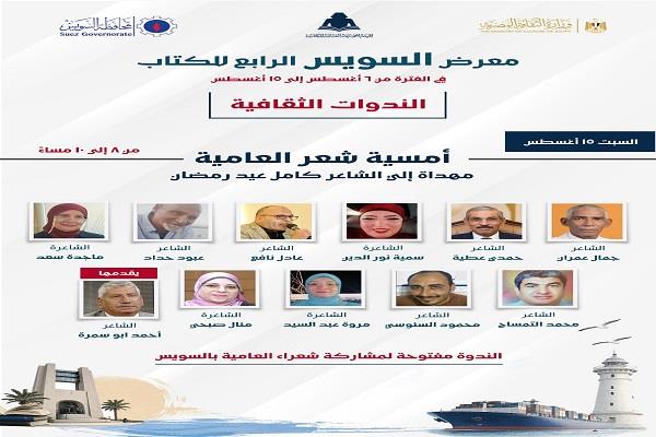 اليوم.. أمسية شعرية في معرض السويس الرابع للكتاب بمشاركة نخبة من شعراء السويس