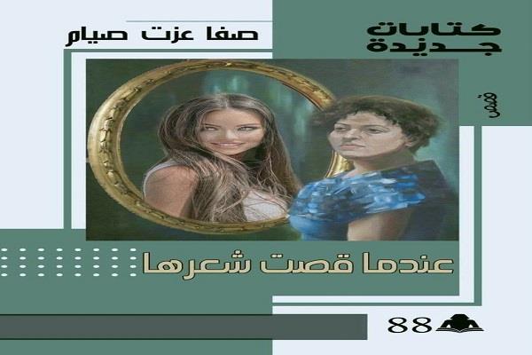 الاثنين.. ورشة الزيتون تناقش "عندما قصت شعرها" للكاتبة صفا عزت صيام