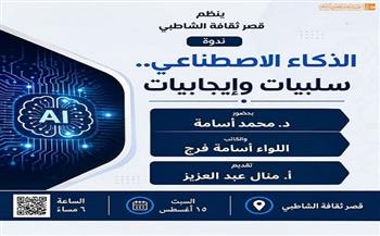 اليوم.. ندوة «الذكاء الاصطناعي بين الإيجابيات والسلبيات» بقصر ثقافة الشاطبي