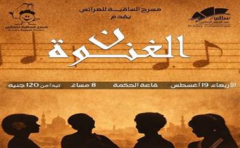 الأربعاء.. مسرح الساقية للعرائس يقدم «نون الغنوة» بمشاركة أم كلثوم وشادية ووردة وفايزة أحمد