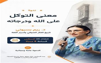 25 أغسطس.. ندوة "معنى التوكل على الله ودرجاته" للدكتورة ريم بسيوني