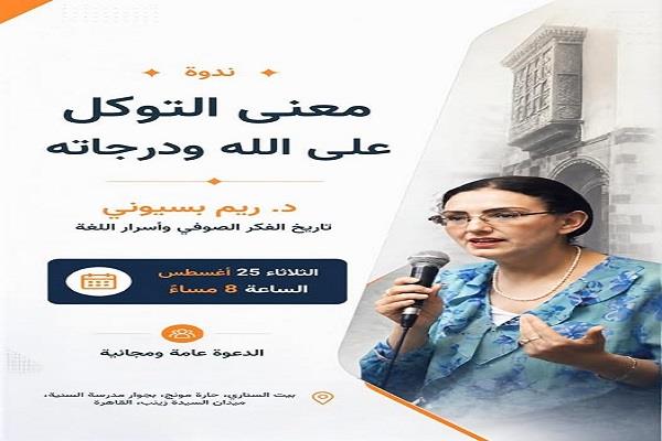 25 أغسطس.. ندوة "معنى التوكل على الله ودرجاته" للدكتورة ريم بسيوني