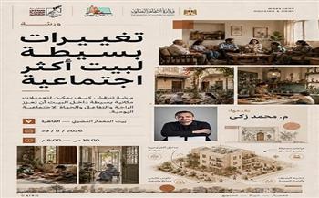 29 أغسطس.. ورشة تفاعلية ببيت المعمار المصري لتطوير مساحات السكن بأفكار بسيطة 