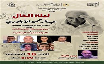 ليلة الخال.. بيت الشعر العربي يستعيد تجربة عبد الرحمن الأبنودي في أمسية شعرية موسيقية غدًا