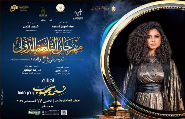 مهرجان القلعة للموسيقى والغناء| نسمة محجوب ووسط البلد يلتقيان في المحكي الاثنين