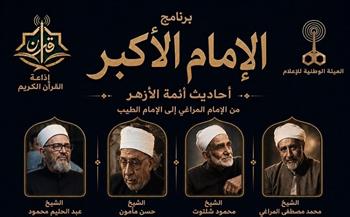 برنامج "الإمام الأكبر" علي إذاعة القرآن الكريم .. أحاديث أئمة الأزهر من الإمام المراغي إلي الإمام الطيب