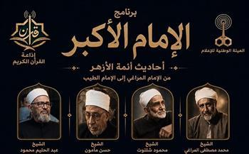 برنامج "الإمام الأكبر" علي إذاعة القرآن الكريم .. أحاديث أئمة الأزهر من الإمام المراغي إلي الإمام الطيب