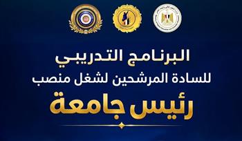التعليم العالي: برنامج تدريبي للمرشحين لشغل منصب رئيس جامعة لصقل الخبرات وتعزيز القدرات القيادية 
