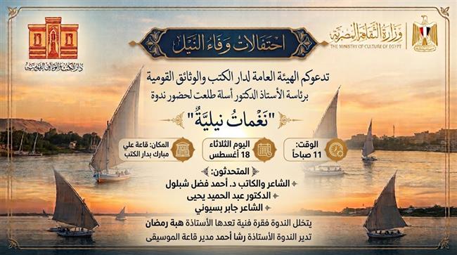 ضمن احتفالات "وفاء النيل"..  دار الكتب والوثائق القومية تنظم ندوة بعنوان "نغمات نيلية" الثلاثاء 