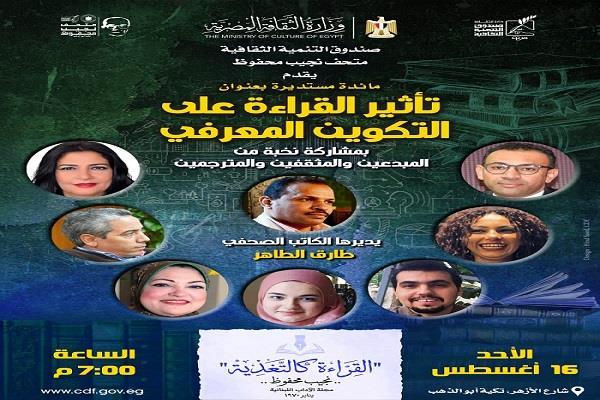 بموسم نجيب محفوظ القرائي الثاني.. نخبة من المثقفين والمبدعين يتحدثون عن «أثر القراءة في التكوين المعرفي»