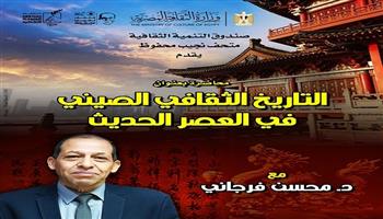«التاريخ الثقافي الصيني في العصر الحديث».. محاضرة جديدة ضمن موسم نجيب محفوظ القرائي