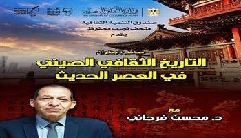«التاريخ الثقافي الصيني في العصر الحديث».. محاضرة جديدة ضمن موسم نجيب محفوظ القرائي