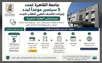 جامعة القاهرة تحدد 5 سبتمبر موعدًا لبدء إجراءات الكشف الطبي للطلاب الجدد بمستشفى الطلبة بالجيزة