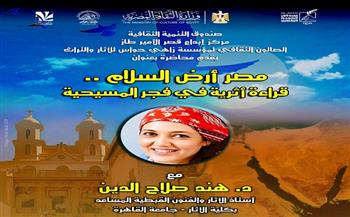 غدًا.. «مصر أرض السلام.. قراءة أثرية في فجر المسيحية» بقصر الأمير طاز