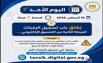 التعليم العالي: اليوم الموعد النهائي لتسجيل رغبات المرحلة الثانية.. والمتخلفون سيتم ترشيحهم وفقًا للمتاح