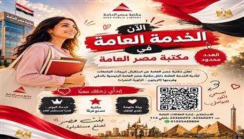 مكتبة مصر العامة توضح ضوابط أداء الخدمة العامة ومواعيد العمل وإجراءات التقديم