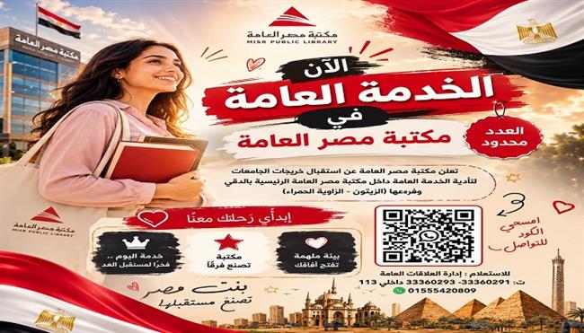 مكتبة مصر العامة توضح ضوابط أداء الخدمة العامة ومواعيد العمل وإجراءات التقديم
