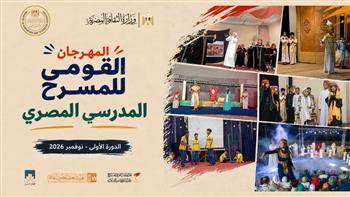 في نوفمبر المقبل.. استعدادات متواصلة لانطلاق الدورة الأولى من المهرجان القومي للمسرح المدرسي المصري 