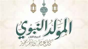 موعد إجازة المولد النبوي الشريف 2026.. تفاصيل العطلة الرسمية