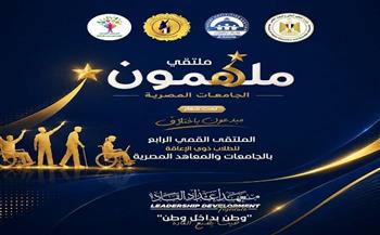 التعليم العالي: انطلاق ملتقى «ملهمون الجامعات المصرية» للطلاب ذوي الإعاقة بالجامعات والمعاهد المصرية