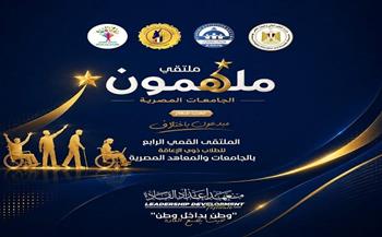 المشرف على "قومي الإعاقة" تُشارك في ملتقى "ملهمون الجامعات المصرية" لطلاب ذوي الهمم بالجامعات والمعاهد 