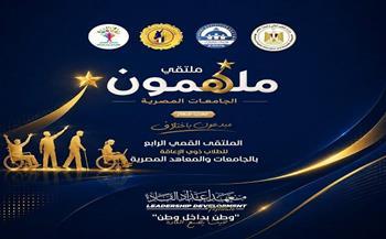 المشرف على "قومي الإعاقة" تُشارك في ملتقى "ملهمون الجامعات المصرية" لطلاب ذوي الهمم بالجامعات والمعاهد 