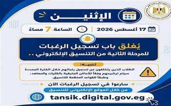 التعليم العالي: اليوم آخر فرصة لطلاب المرحلة الثانية لتسجيل ومراجعة رغباتهم.. غلق باب التسجيل 7 مساءً