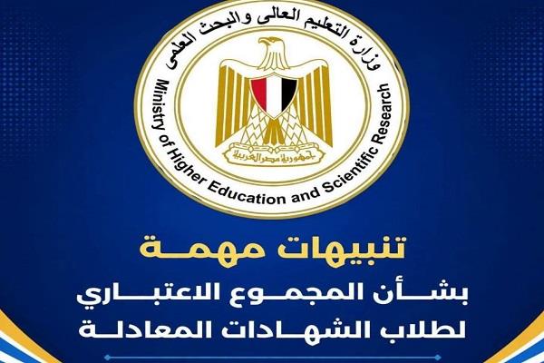 "التعليم العالي" تعلن ضوابط احتساب المجموع الاعتباري وتدعو الطلاب لاستكمال إجراءات التسجيل 