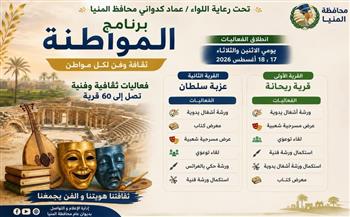 اليوم بالمنيا.. انطلاق فعاليات ثقافية وفنية بقرية ريحانة وعزبة سلطان ضمن برنامج «المواطنة»